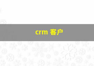 crm 客户